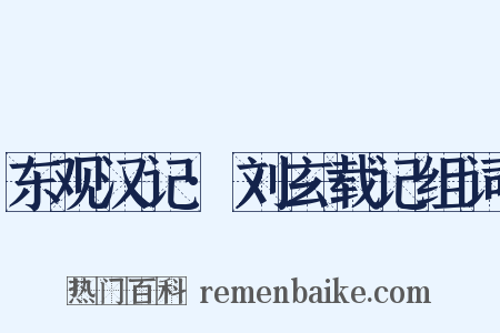 东观汉记·刘玄载记组词是什么意思的图片